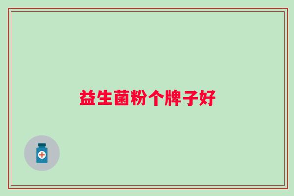 益生菌粉个牌子好