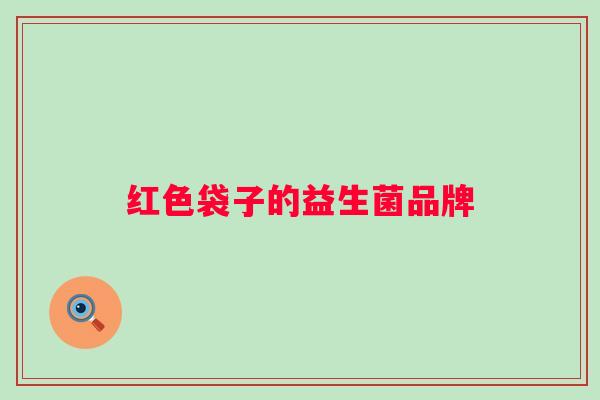 红色袋子的益生菌品牌