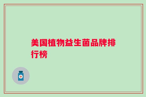美国植物益生菌品牌排行榜