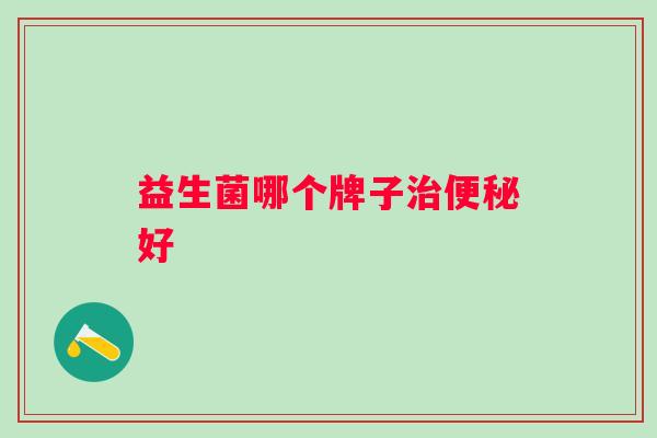 益生菌哪个牌子好