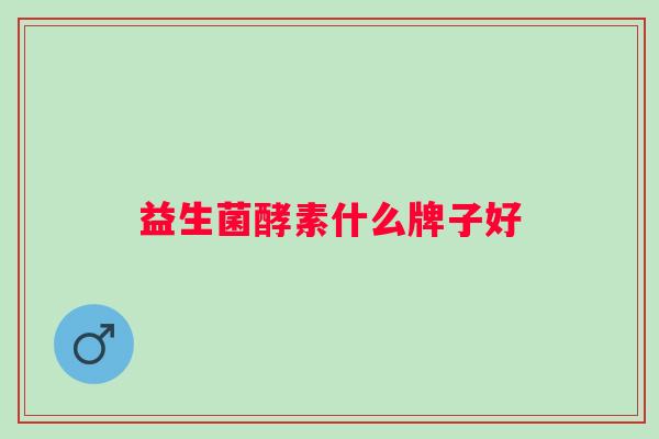 益生菌酵素什么牌子好