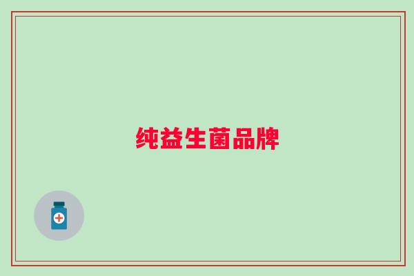 纯益生菌品牌