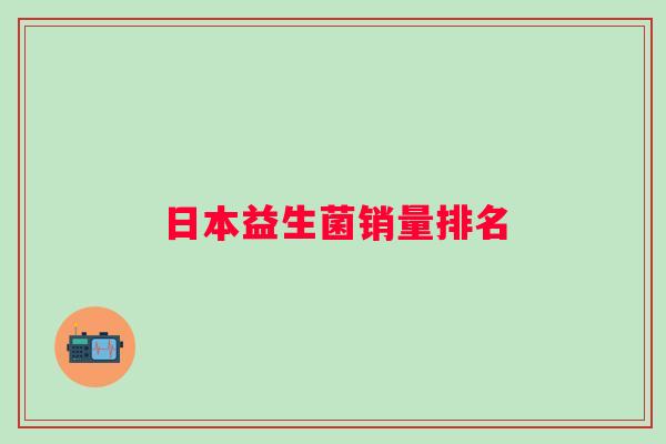 日本益生菌销量排名