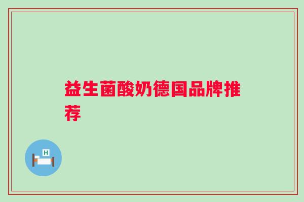 益生菌酸奶德国品牌推荐