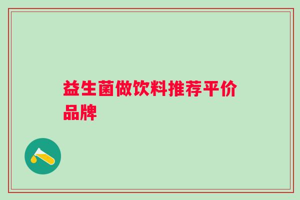 益生菌做饮料推荐平价品牌