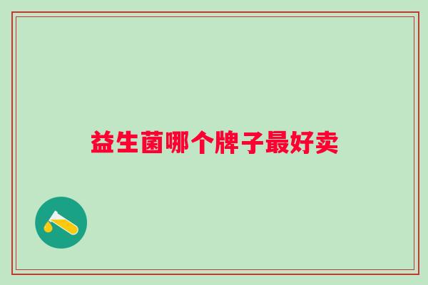 益生菌哪个牌子最好卖