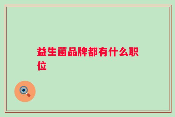 益生菌品牌都有什么职位