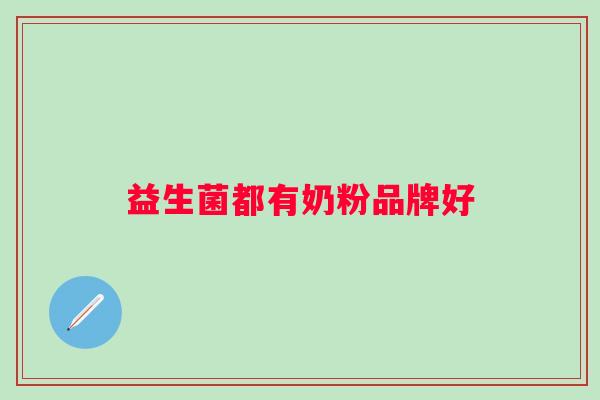 益生菌都有奶粉品牌好