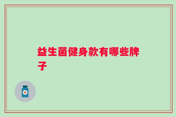 益生菌健身款有哪些牌子