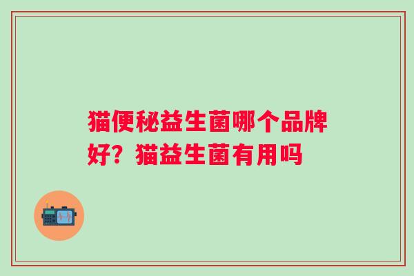 猫益生菌哪个品牌好？猫益生菌有用吗