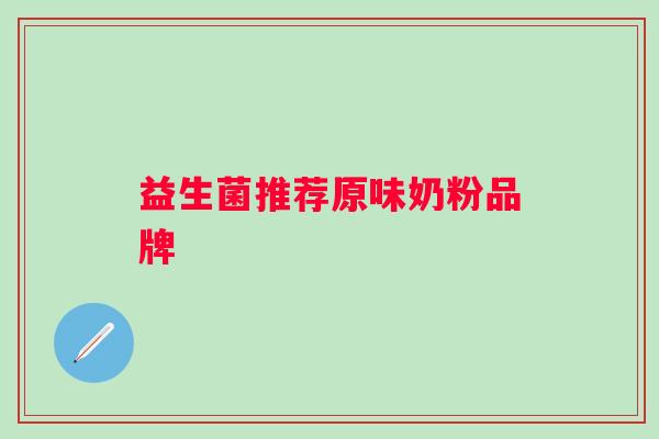 益生菌推荐原味奶粉品牌
