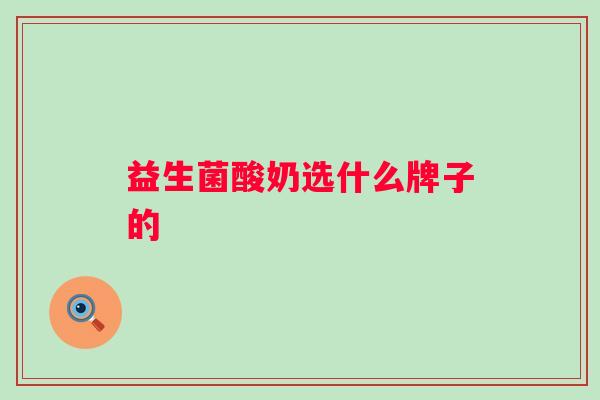 益生菌酸奶选什么牌子的