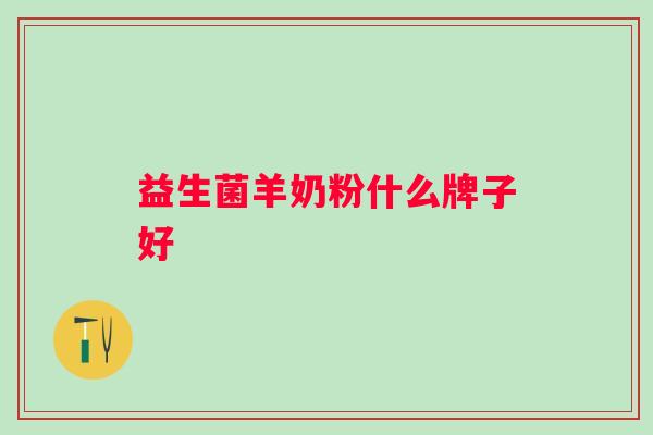 益生菌羊奶粉什么牌子好