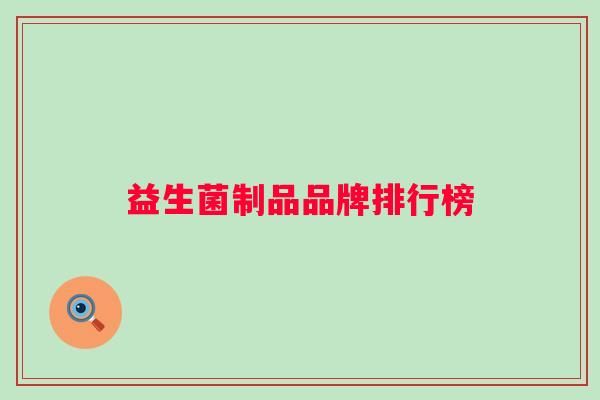 益生菌制品品牌排行榜