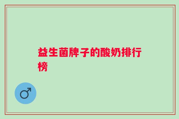 益生菌牌子的酸奶排行榜