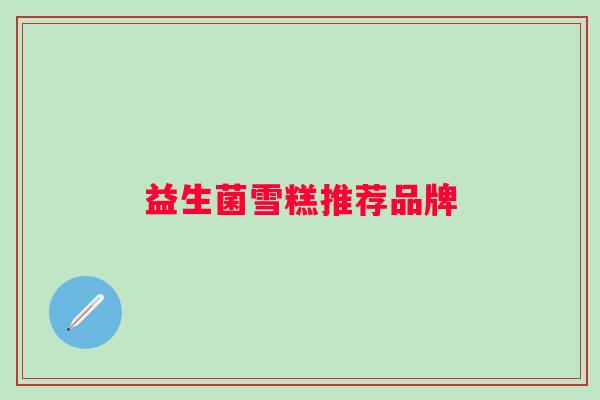 益生菌雪糕推荐品牌
