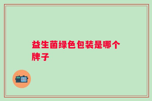益生菌绿色包装是哪个牌子