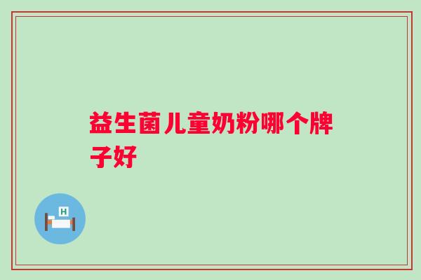 益生菌儿童奶粉哪个牌子好