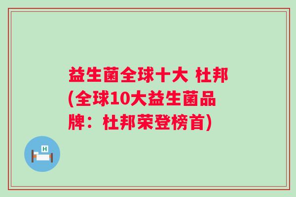 益生菌全球十大 杜邦(全球10大益生菌品牌：杜邦荣登榜首)