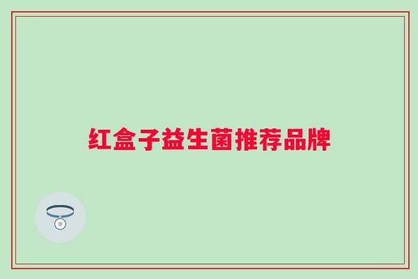 红盒子益生菌推荐品牌 红盒子益生菌推荐品牌