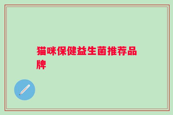 猫咪保健益生菌推荐品牌