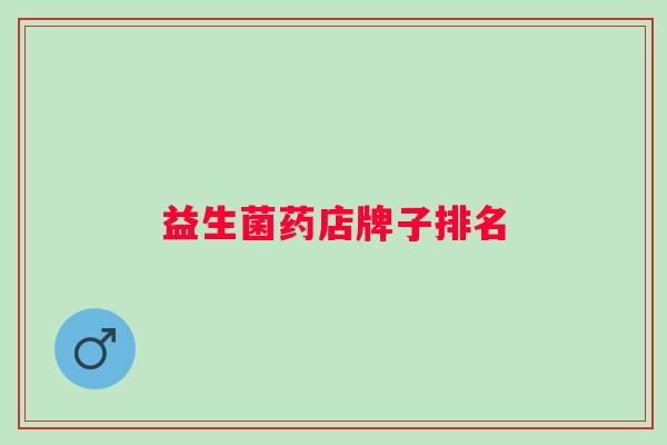 益生菌药店牌子排名
