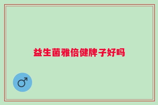 益生菌雅倍健牌子好吗