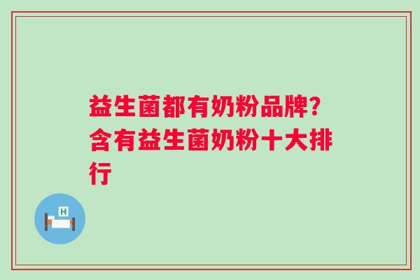 益生菌都有奶粉品牌?含有益生菌奶粉十大排行 益生菌都有奶粉品牌?含有益生菌奶粉十大排行