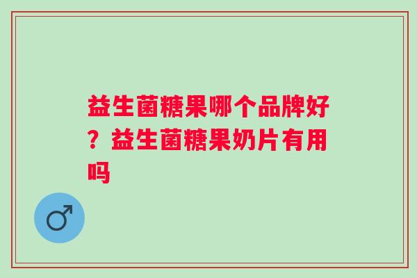 益生菌糖果哪个品牌好?益生菌糖果奶片有用吗 益生菌糖果哪个品牌好?益生菌糖果奶片有用吗