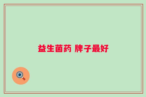 益生菌药 牌子好
