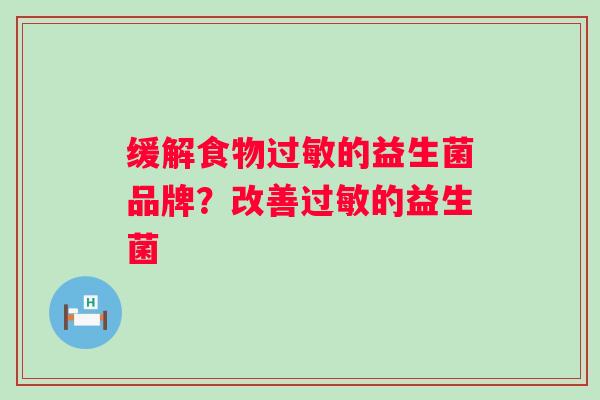 缓解食物的益生菌品牌？改善的益生菌