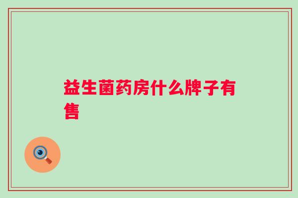 益生菌药房什么牌子有售
