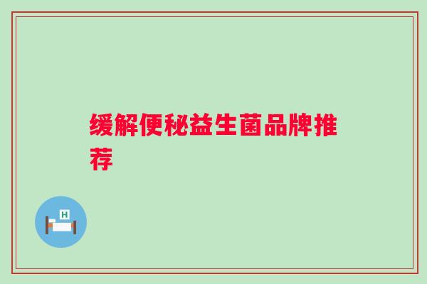 缓解益生菌品牌推荐