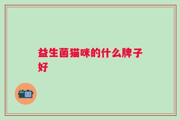 益生菌猫咪的什么牌子好