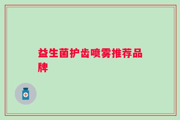 益生菌护齿喷雾推荐品牌