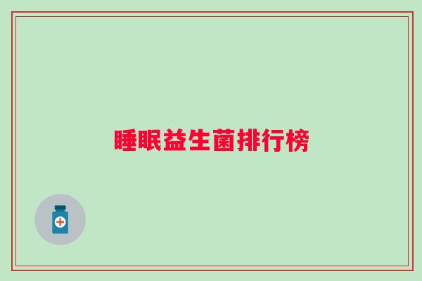 益生菌排行榜