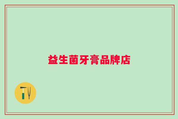 益生菌牙膏品牌店