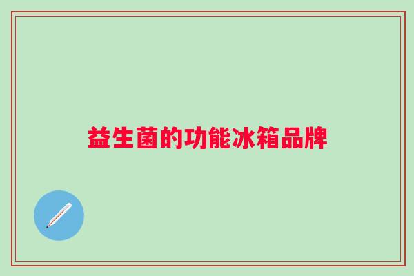 益生菌的功能冰箱品牌