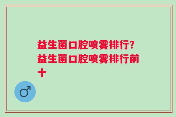 益生菌口腔喷雾排行？益生菌口腔喷雾排行前十
