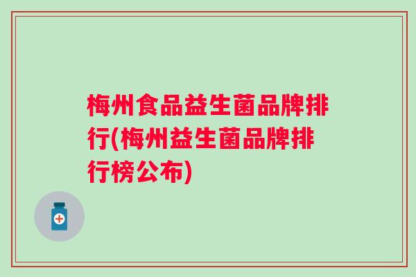 梅州食品益生菌品牌排行(梅州益生菌品牌排行榜公布)