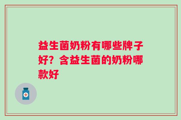 益生菌奶粉有哪些牌子好？含益生菌的奶粉哪款好