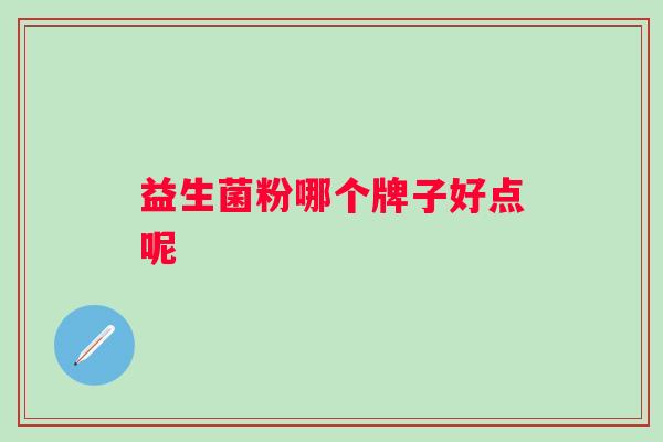 益生菌粉哪个牌子好点呢