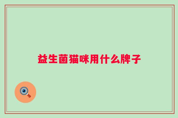 益生菌猫咪用什么牌子
