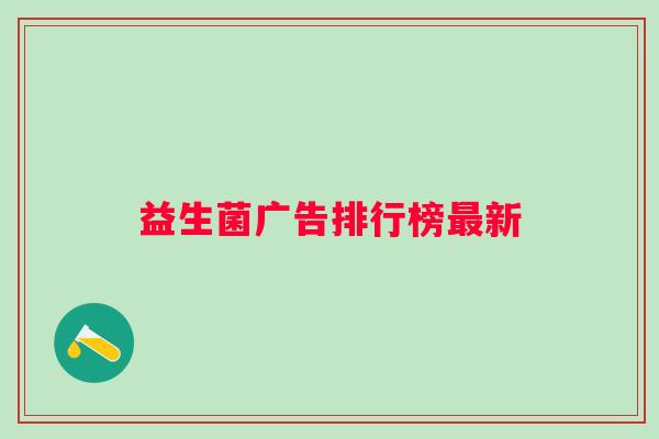 益生菌广告排行榜新