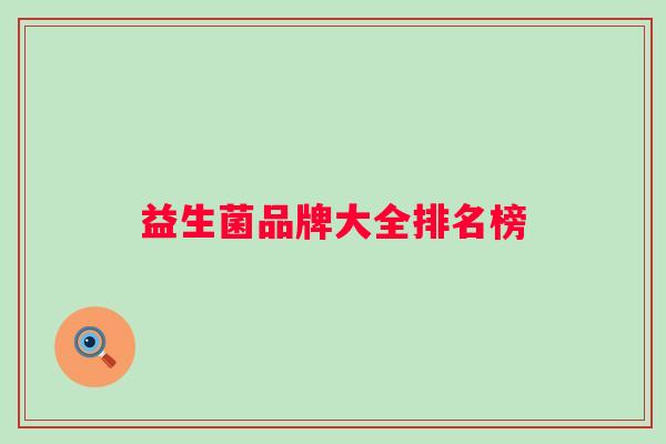 益生菌品牌大全排名榜 益生菌品牌大全排名榜