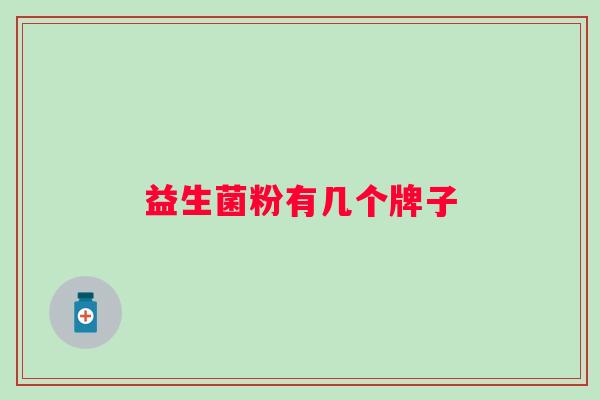 益生菌粉有几个牌子 益生菌粉有几个牌子