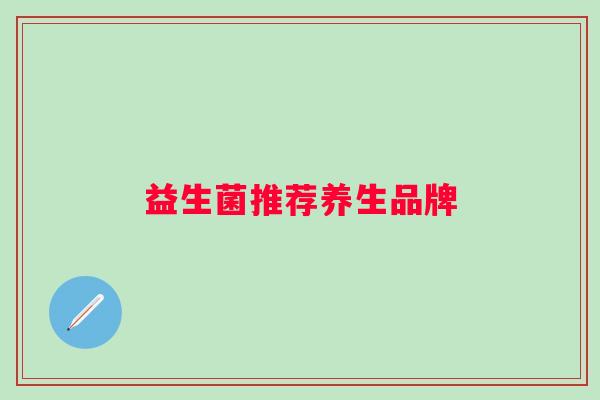 益生菌推荐养生品牌