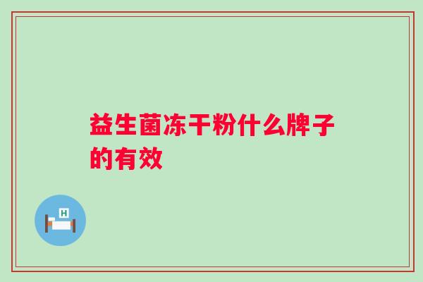 益生菌冻干粉什么牌子的有效