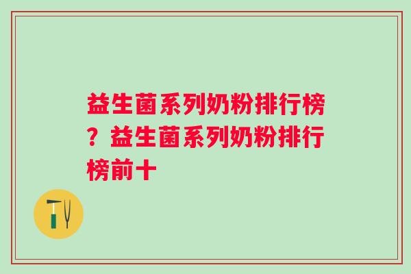 益生菌系列奶粉排行榜？益生菌系列奶粉排行榜前十