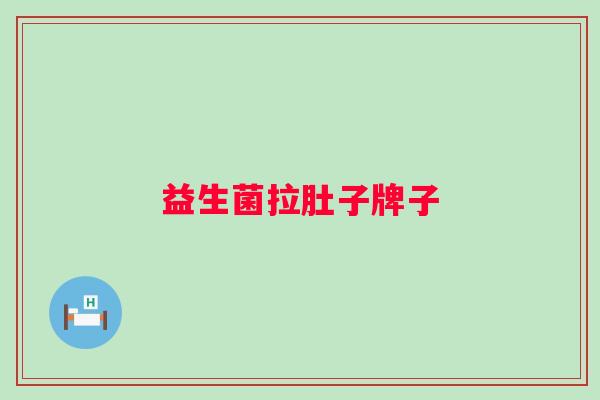 益生菌拉肚子牌子 益生菌拉肚子牌子